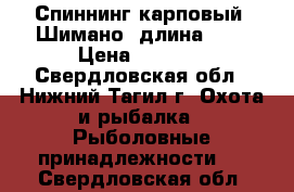 Спиннинг карповый “Шимано“ длина 270 › Цена ­ 1 000 - Свердловская обл., Нижний Тагил г. Охота и рыбалка » Рыболовные принадлежности   . Свердловская обл.